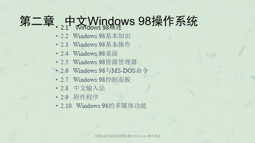 计算机应用基础教程第2章中文Widows操作系统课件