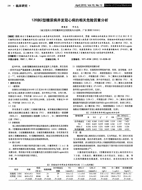 126例2型糖尿病并发冠心病的相关危险因素分析