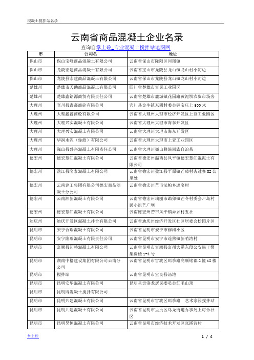 云南省商品混凝土企业名录