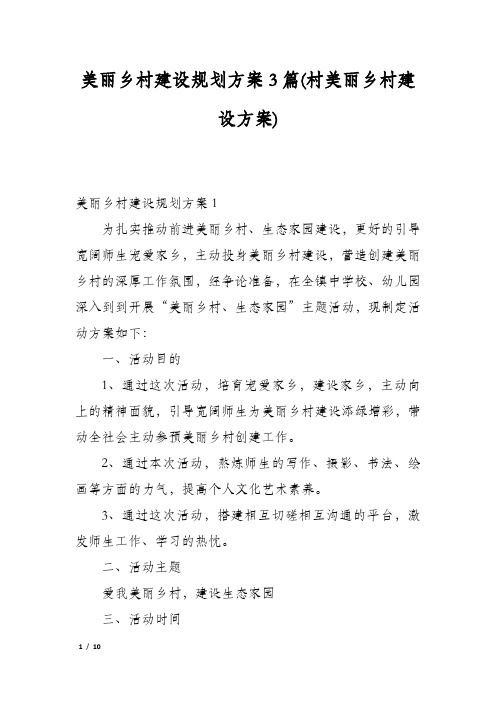 美丽乡村建设规划方案3篇(村美丽乡村建设方案)