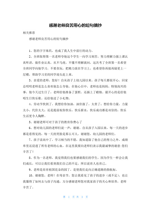 感谢老师良苦用心的短句摘抄