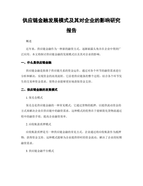 供应链金融发展模式及其对企业的影响研究报告