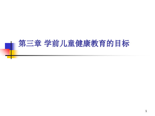 幼儿园健康教育活动的目标-文档资料