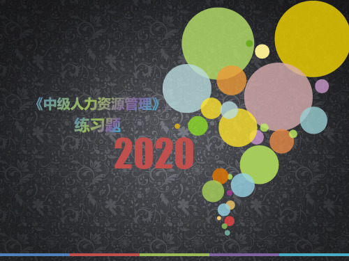 2020年浙江省《中级人力资源管理》每日一题(第747套)