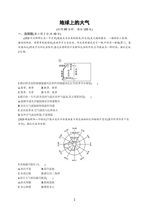 【2022高考地理一轮复习】地球上的大气含答案