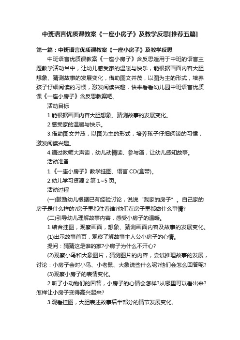 中班语言优质课教案《一座小房子》及教学反思[推荐五篇]