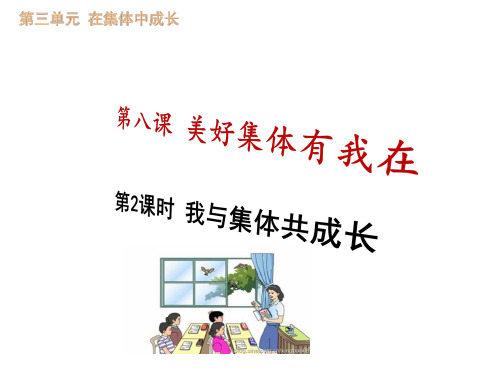 人教版道德与法治七年级下册 82 我与集体成长 精品课件(21张)