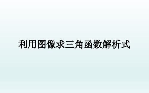 高中数学课件-三角函数的简单应用