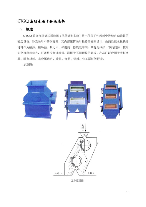 CTG干粉磁选机说明书