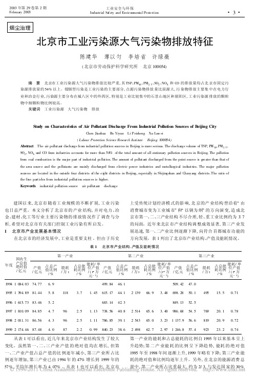 北京市工业污染源大气污染物排放特征