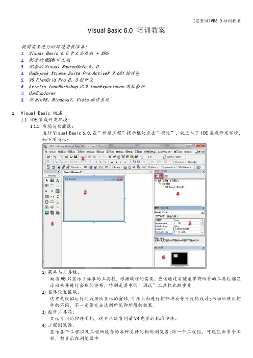 (完整版)VB6.0培训教案