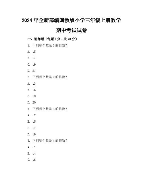 2024年全新部编闽教版小学三年级上册数学期中考试试卷