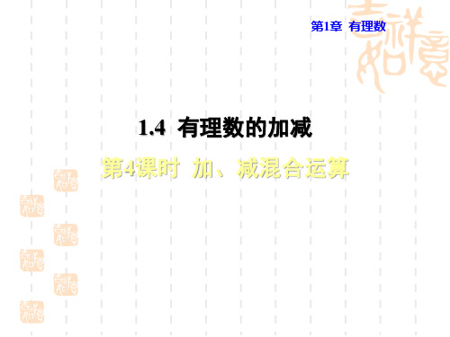 七年级上册数学沪科版 第1章  有理数1.4  有理数的加减1.4.4  加、减混合运算授课课件1.4.4加、减混合运算