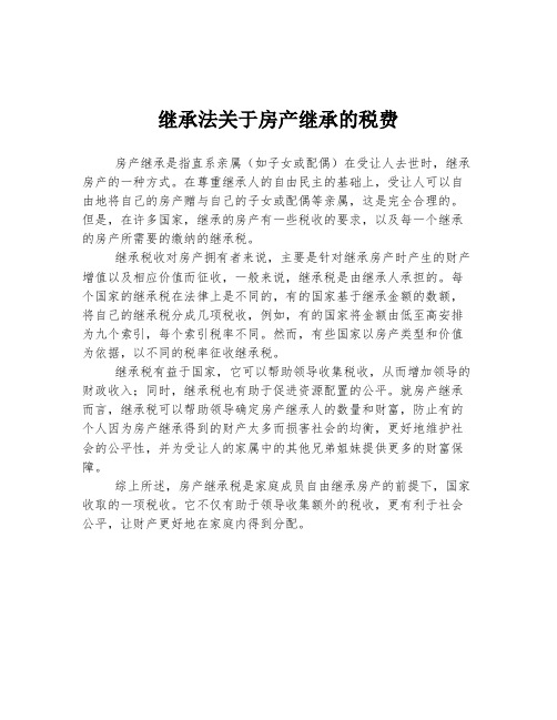 继承法关于房产继承的税费