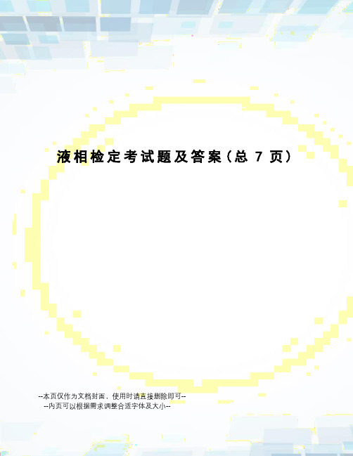 液相检定考试题及答案