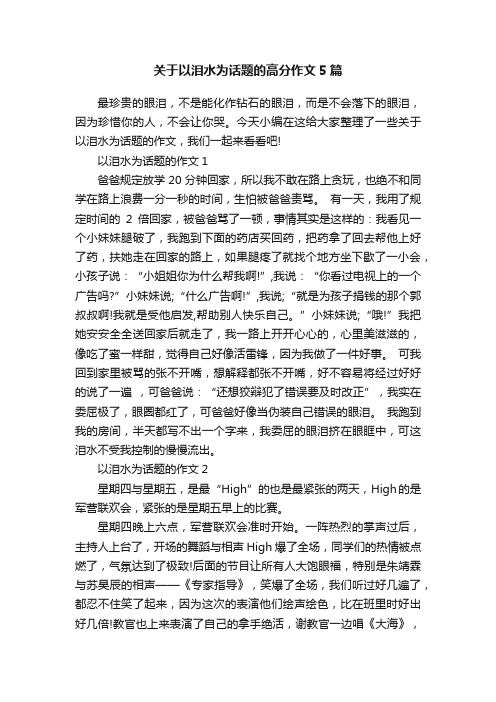 关于以泪水为话题的高分作文5篇