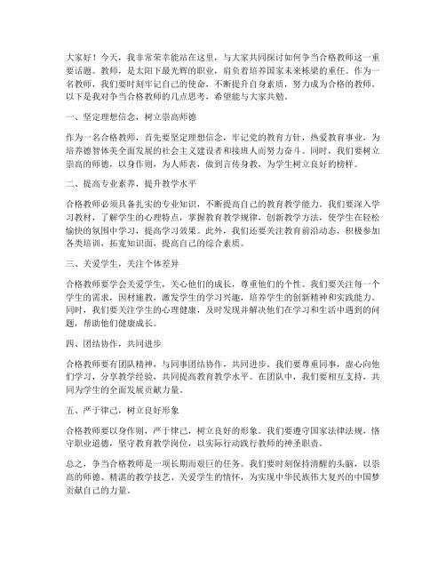 争当合格教师的发言稿