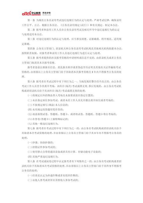 国家公务员录用考试违纪违规行为处理办法(试行)