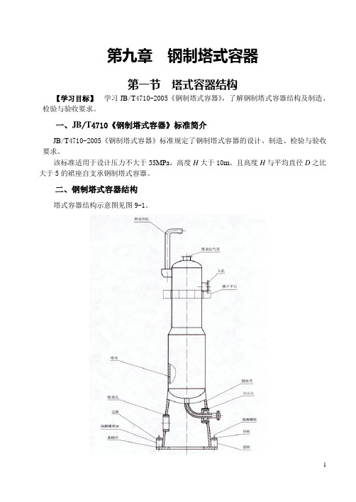 第九章 钢制塔式容器