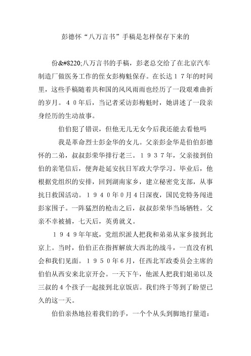 彭德怀“八万言书”手稿是怎样保存下来的