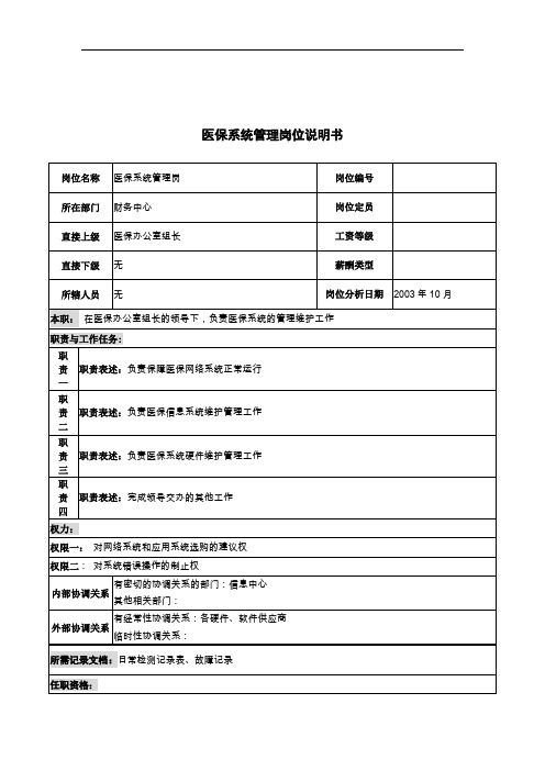 湖北新新华医院财务中心医保系统管理岗位说明书