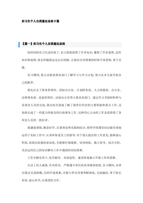 实习生个人自我鉴定总结5篇