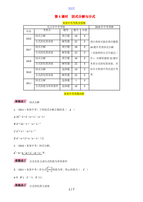 (毕节专版)中考数学复习 第1章 数与式 第4课时 因式分解与分式(精讲)试题-人教版初中九年级全册