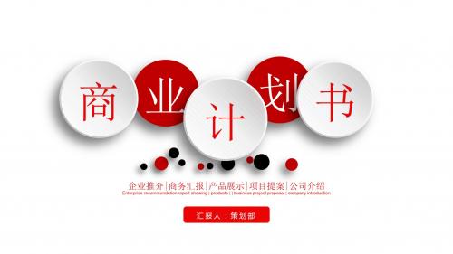 创业融资招商商业计划书创业融资PPT模板