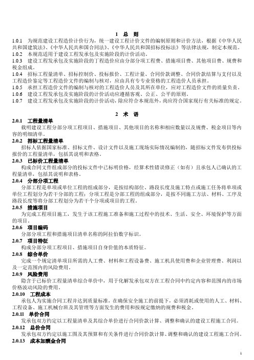 2013年新清单计价规范-最新完整版-