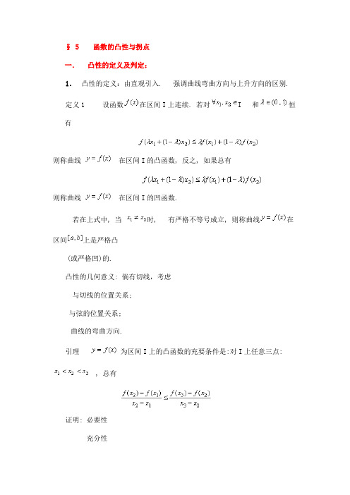 5.函数的凹凸与拐点