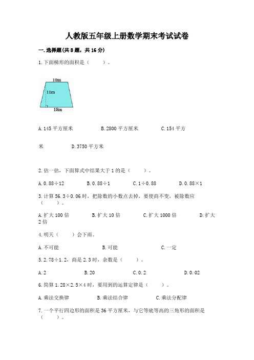 人教版五年级上册数学期末考试试卷附完整答案【全国通用】