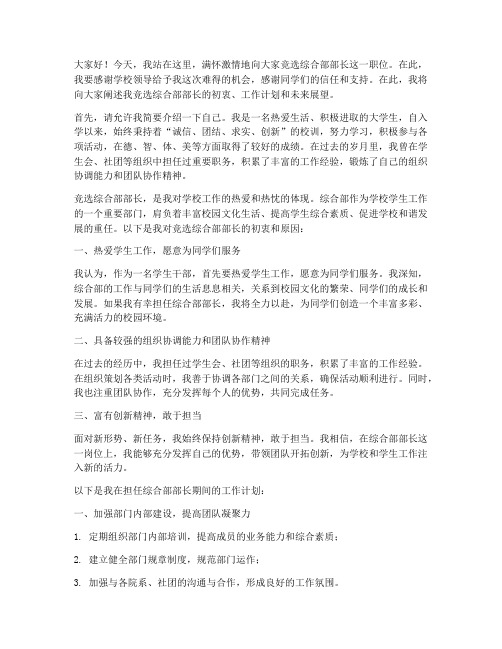 竞选综合部部长发言稿