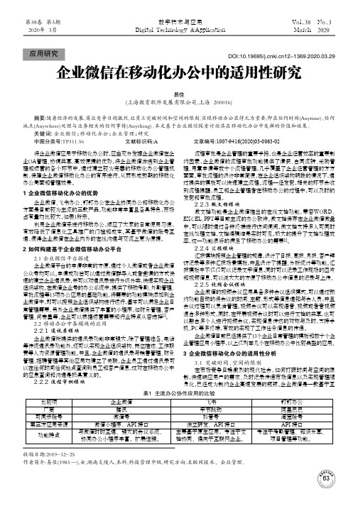 企业微信在移动化办公中的适用性研究