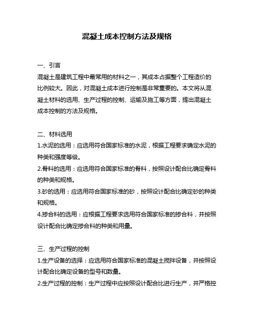 混凝土成本控制方法及规格