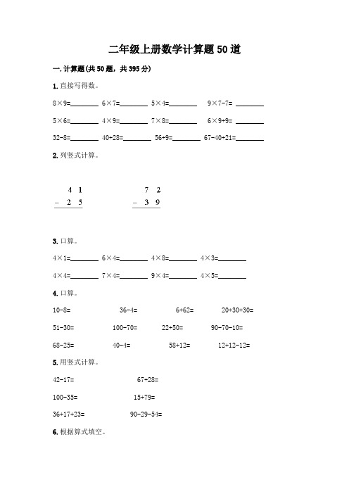 二年级上册数学计算题50道可打印