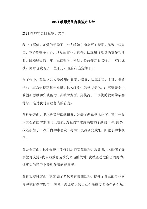 2024教师党员自我鉴定大全