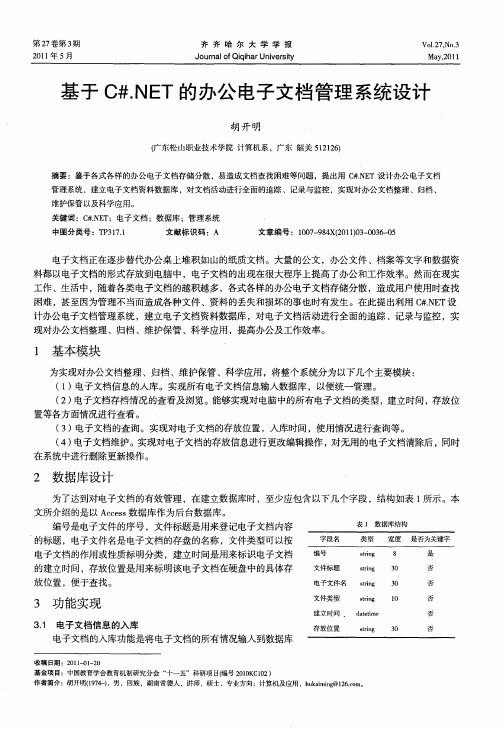 基于C#.NET的办公电子文档管理系统设计