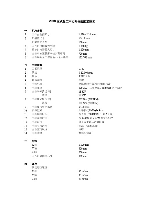 CNC立式加工中心招标的配置要求一机床参数1工作台台面尺寸