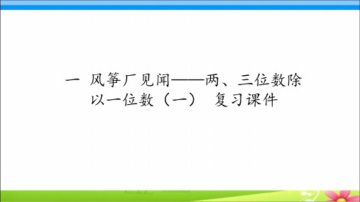 青岛版(五四制)三年级上册数学一、风筝厂见闻——两、三位数除以一位数(一)  复习课件