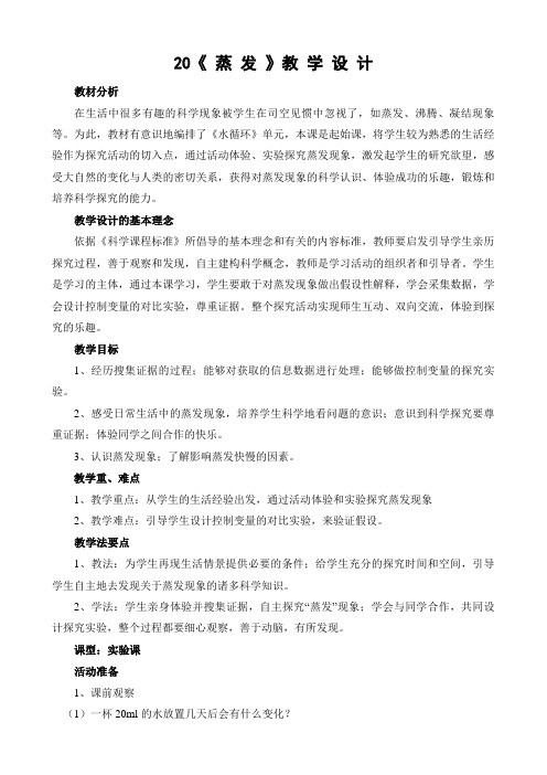 青岛版小学科学五上20《蒸发》教学设计