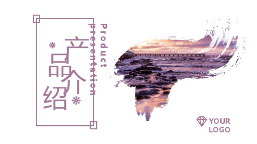 紫色简约大气杂志风产品介绍PPT模板