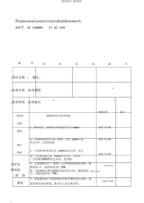 配电柜出厂检验报告