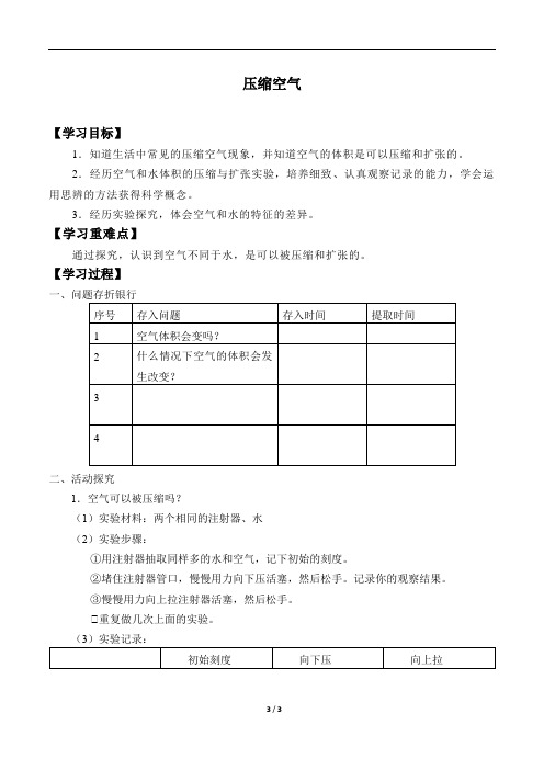 教科版小学科学三年级上册2.3压缩空气 学案