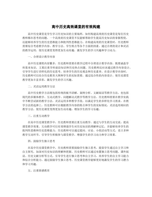 高中历史高效课堂的有效构建