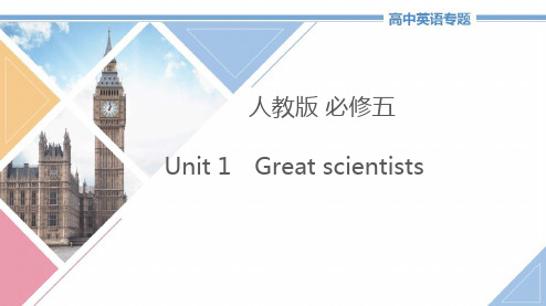 2021年高中英语必修五Unit1《Greatscientists》教学PPT课件