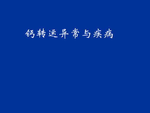 高级病理生理学：钙转运异常与疾病