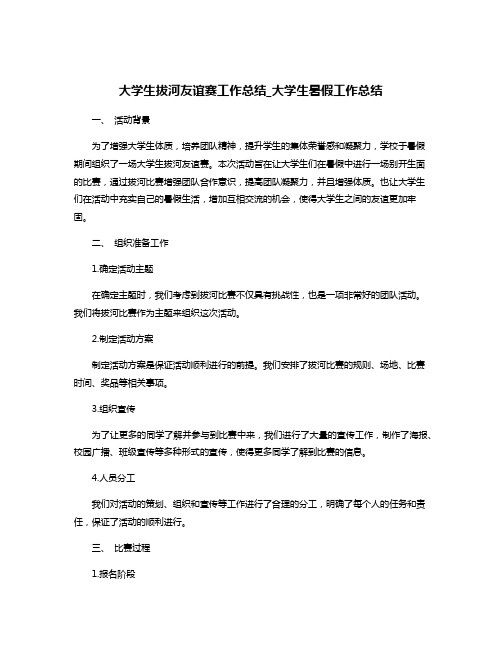 大学生拔河友谊赛工作总结_大学生暑假工作总结