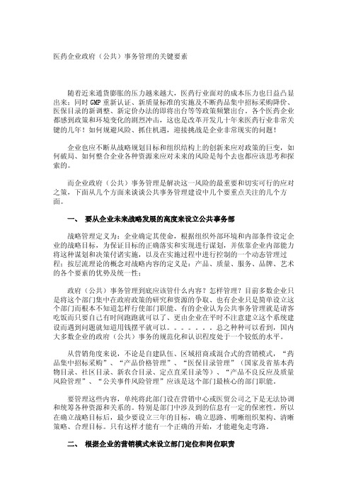 【经典管理】医药企业政府（公共）事务管理的关键要素_1162