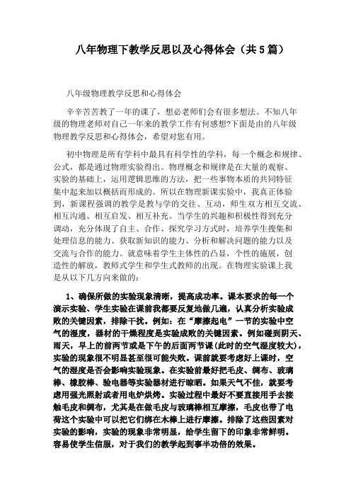 八年物理下教学反思以及心得体会(共5篇)