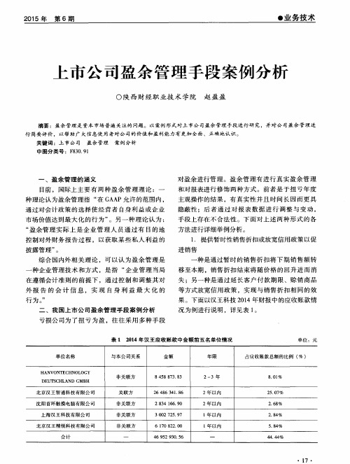 上市公司盈余管理手段案例分析